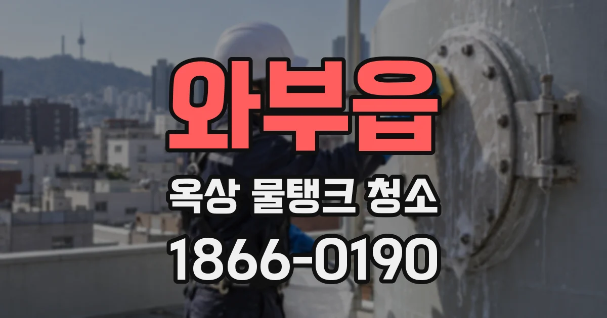 와부읍 옥상 물탱크 청소