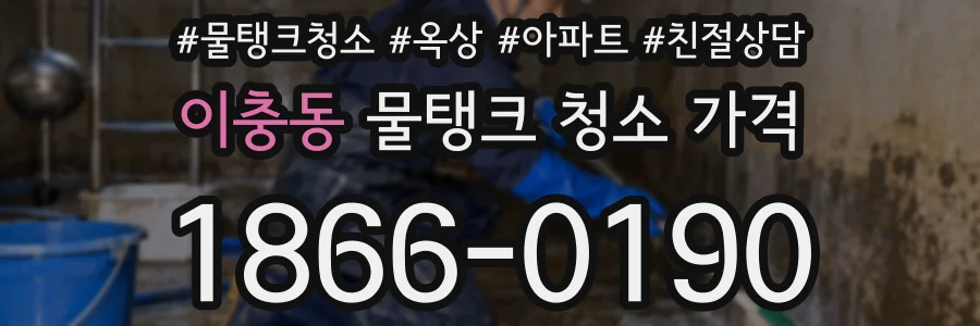 이충동 물탱크 청소 가격