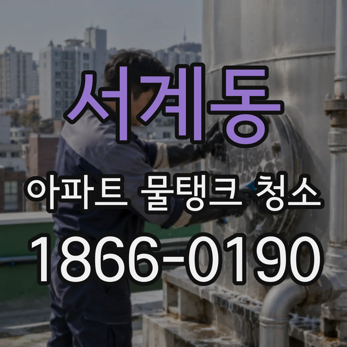 서계동 아파트 물탱크 청소