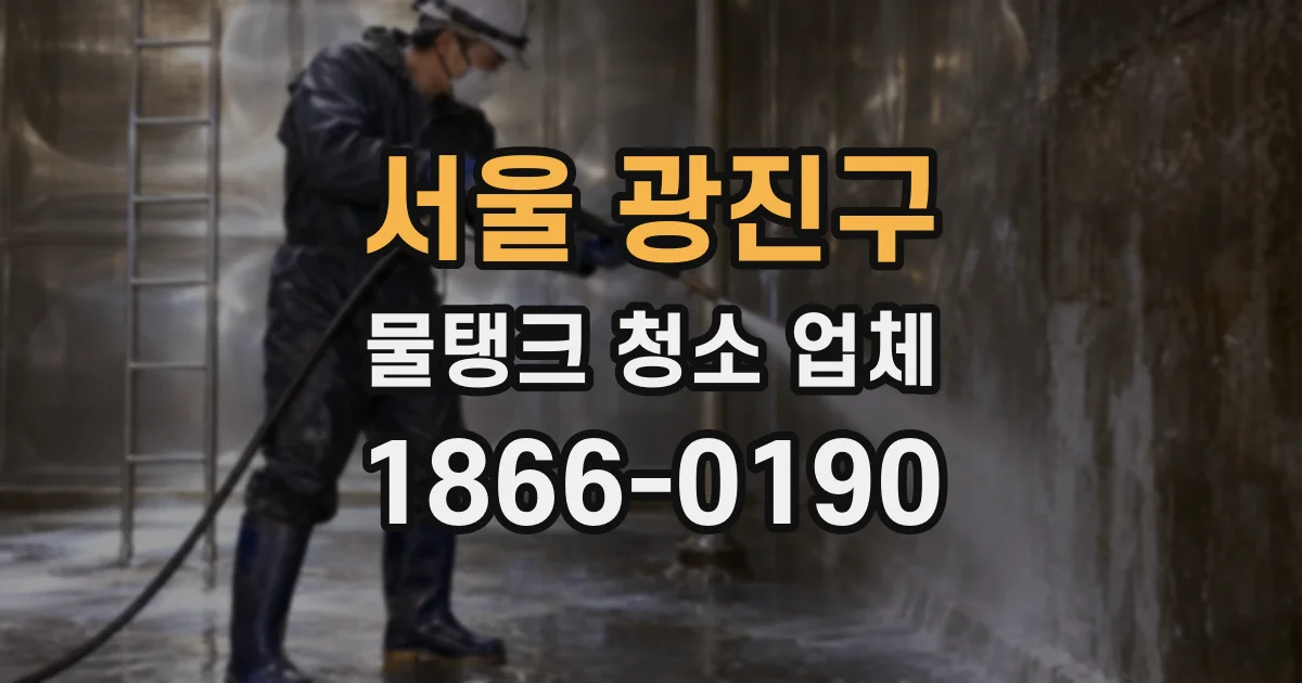 서울 광진구 물탱크 청소 업체