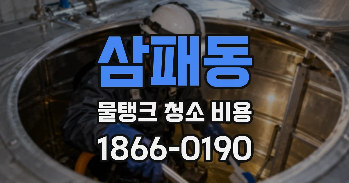 삼패동 물탱크 청소 비용