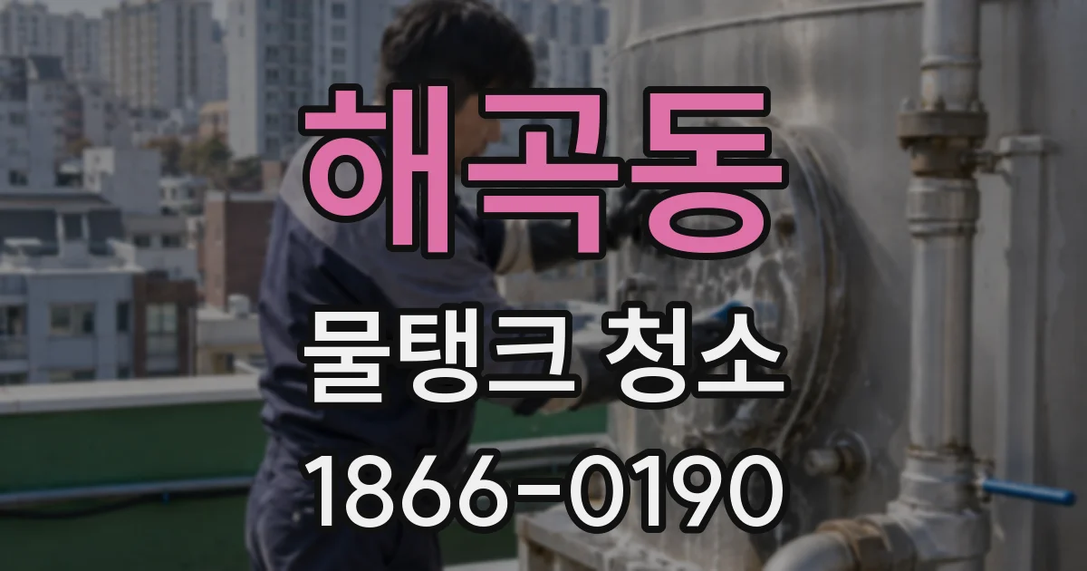 해곡동 물탱크 청소