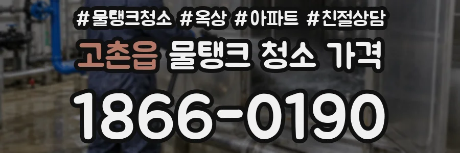 고촌읍 물탱크 청소 가격
