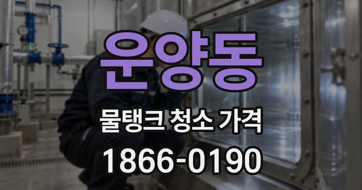운양동 물탱크 청소 가격