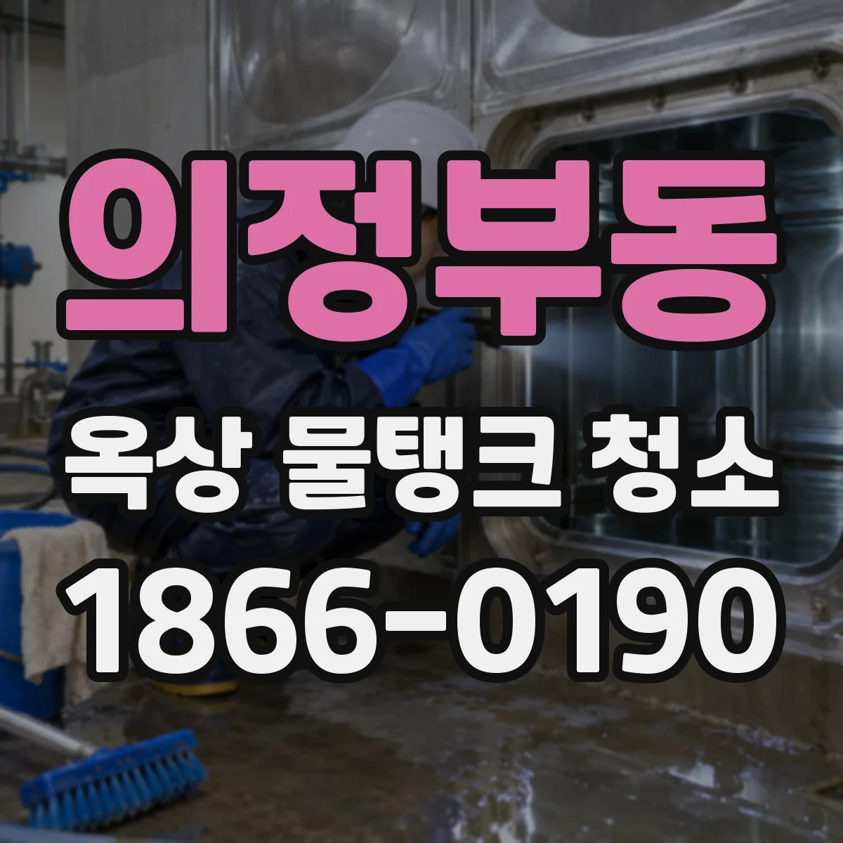 의정부동 옥상 물탱크 청소