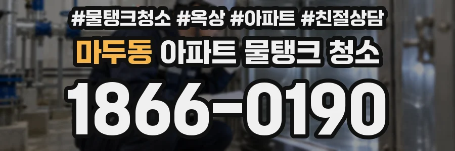마두동 아파트 물탱크 청소