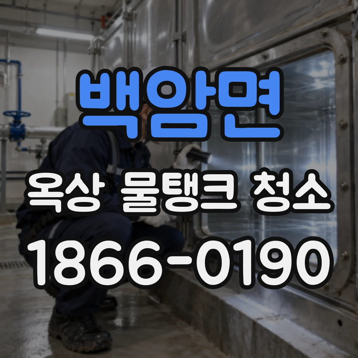 백암면 옥상 물탱크 청소