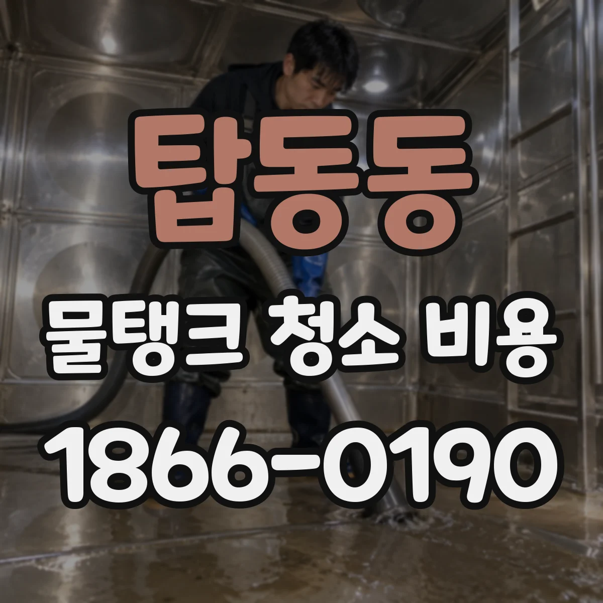 탑동동 물탱크 청소 비용