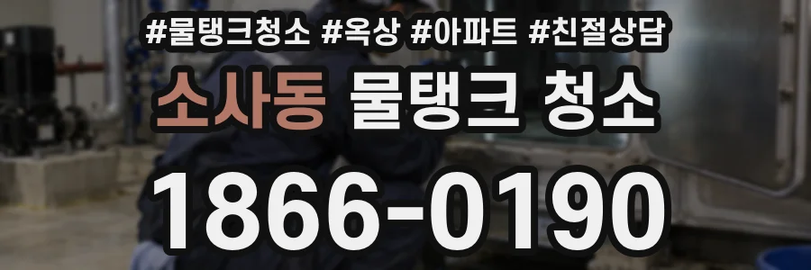 소사동 물탱크 청소