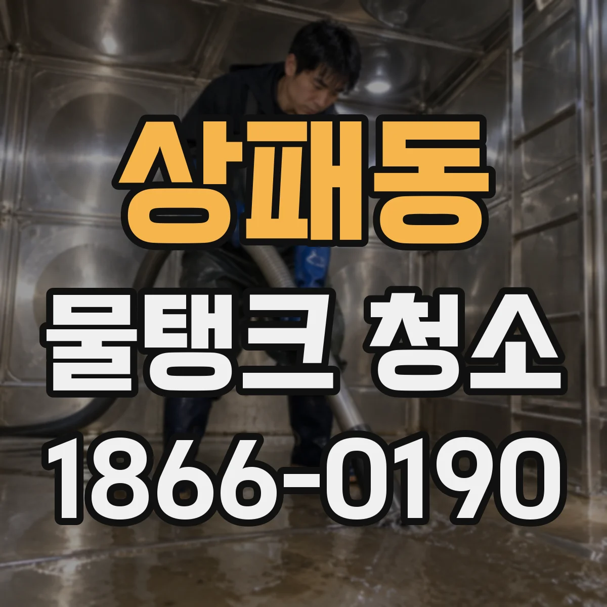 상패동 물탱크 청소