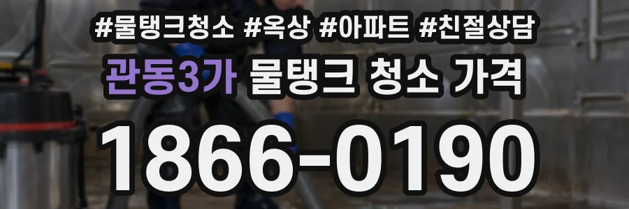 관동3가 물탱크 청소 가격