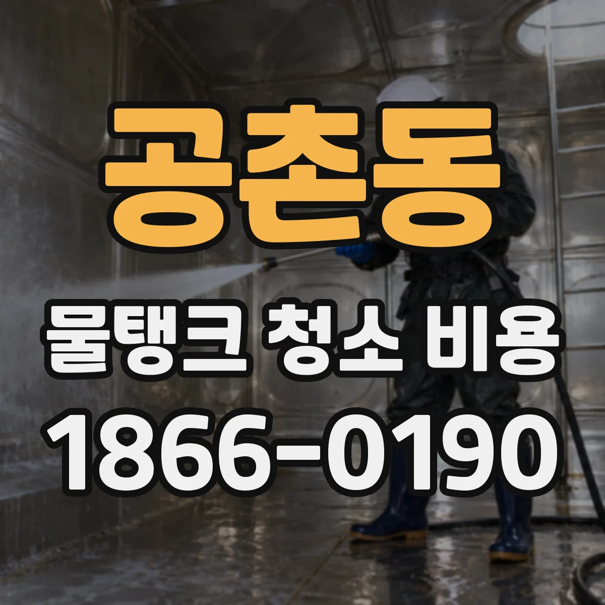 공촌동 물탱크 청소 비용