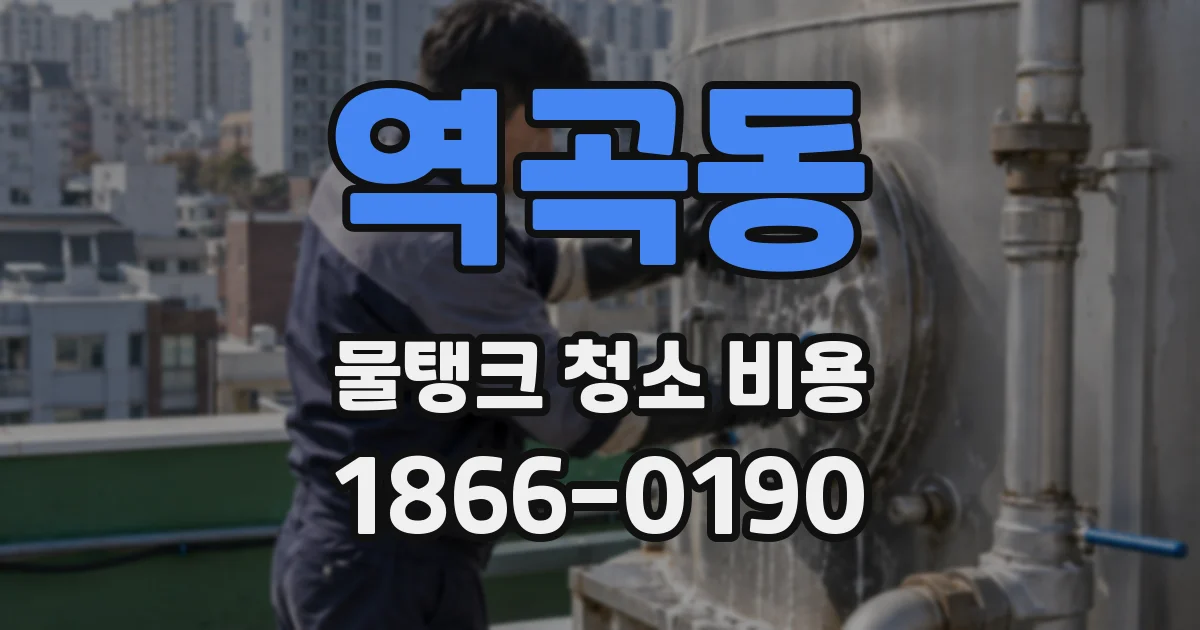 역곡동 물탱크 청소 비용