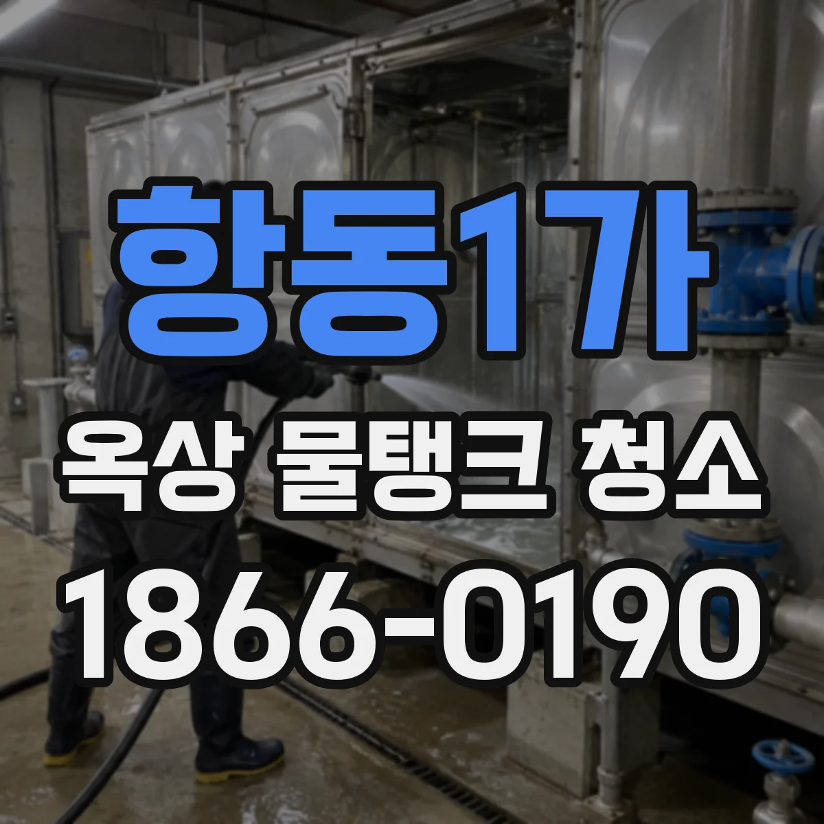 항동1가 옥상 물탱크 청소