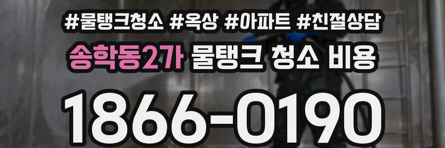 송학동2가 물탱크 청소 비용