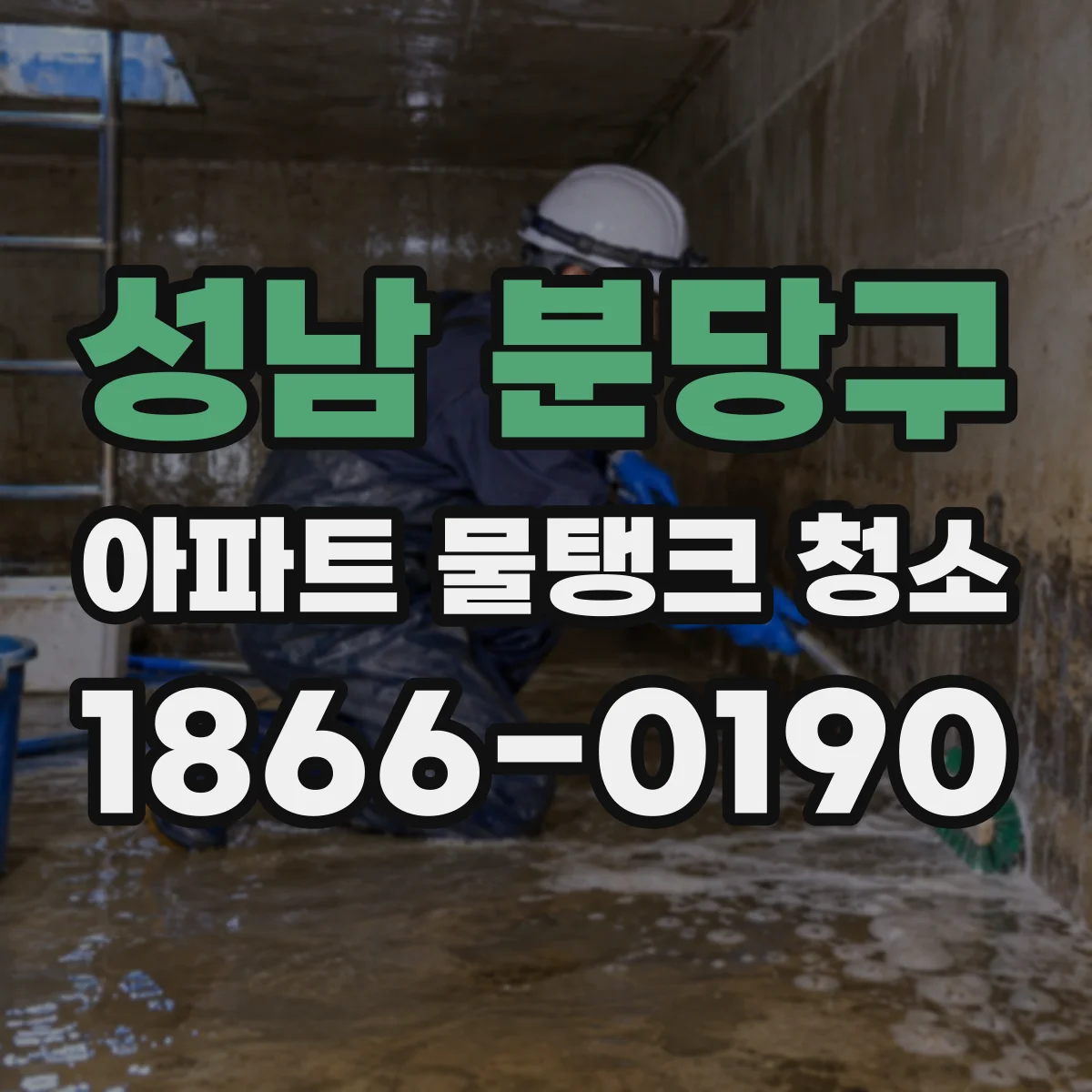 성남 분당구 아파트 물탱크 청소