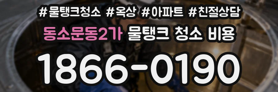 동소문동2가 물탱크 청소 비용