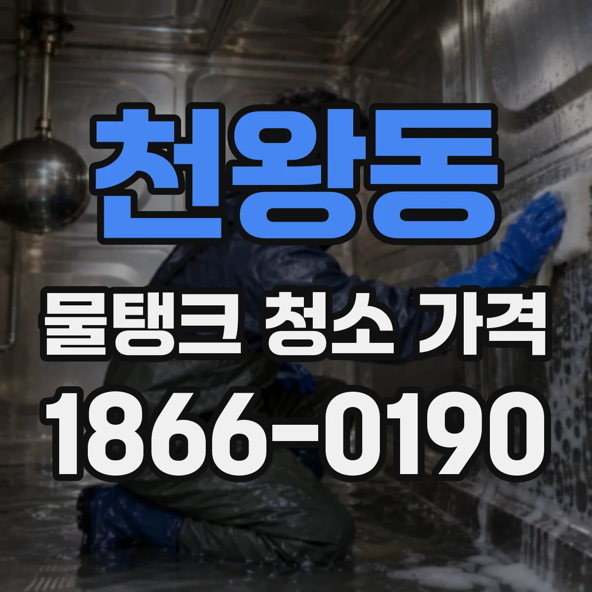 천왕동 물탱크 청소 가격
