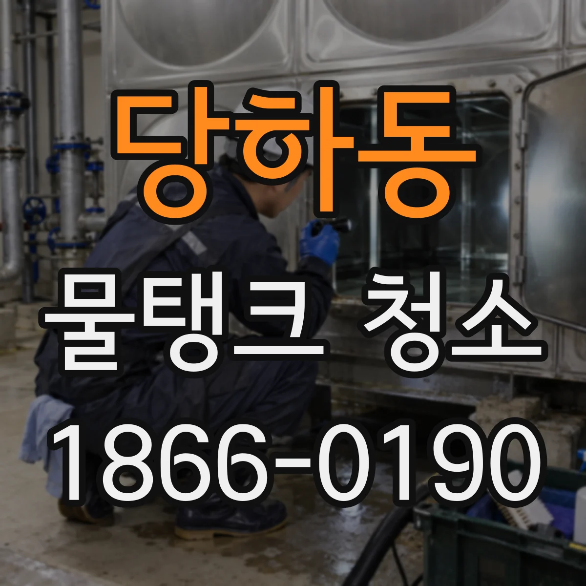 당하동 물탱크 청소