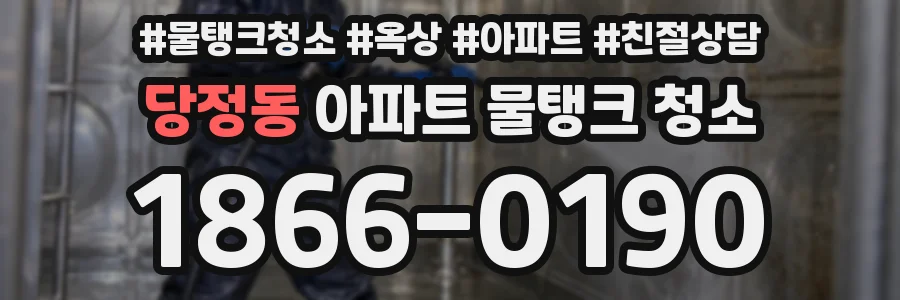 당정동 아파트 물탱크 청소