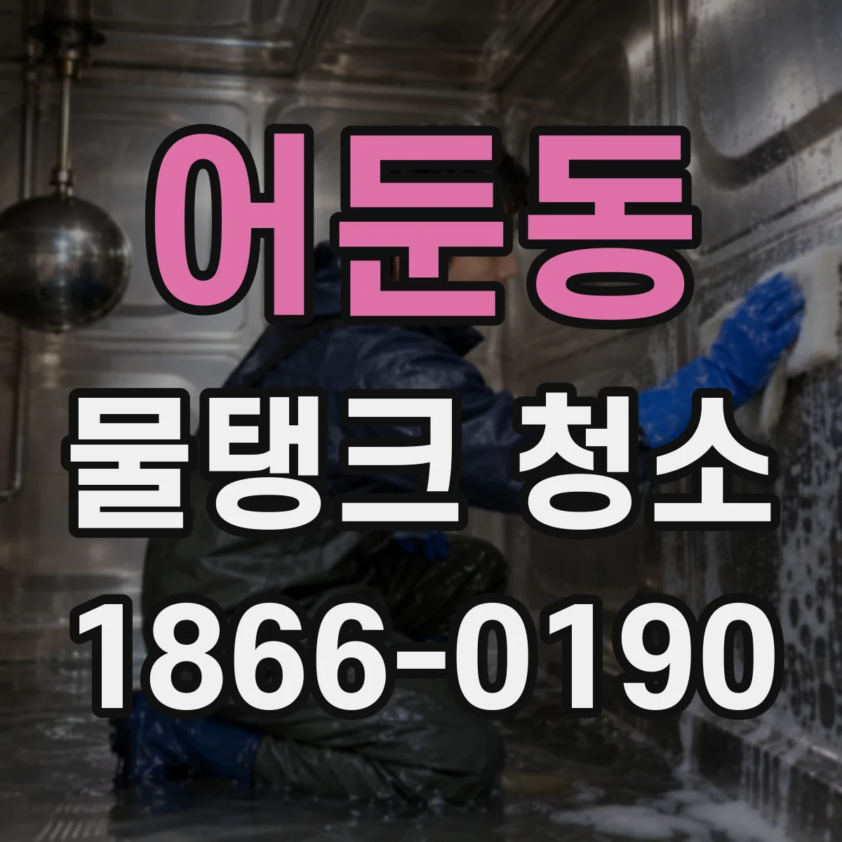 어둔동 물탱크 청소