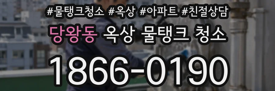 당왕동 옥상 물탱크 청소