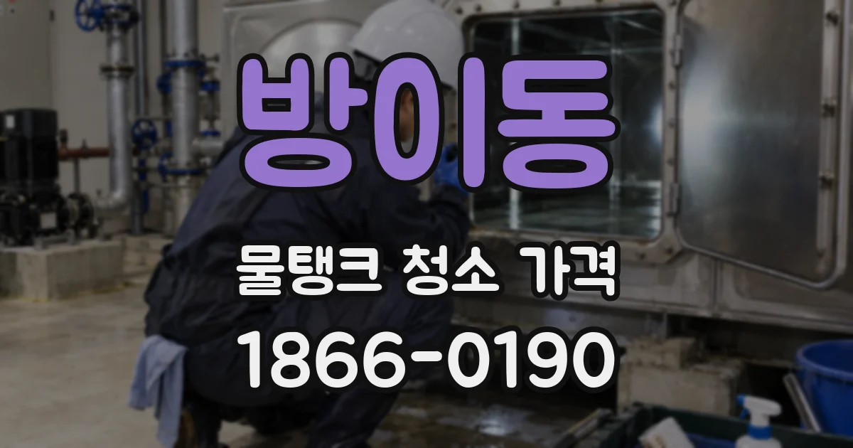 방이동 물탱크 청소 가격