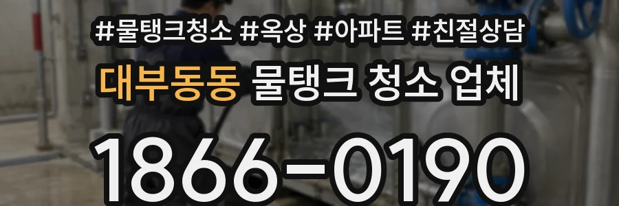 대부동동 물탱크 청소 업체