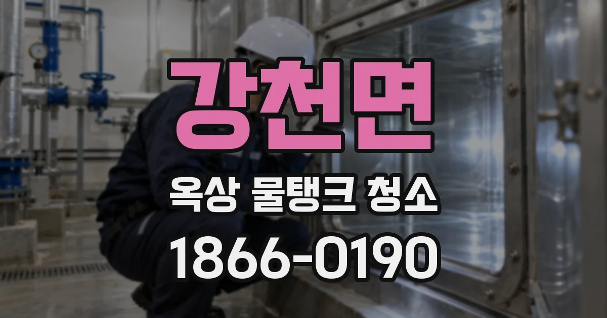 강천면 옥상 물탱크 청소