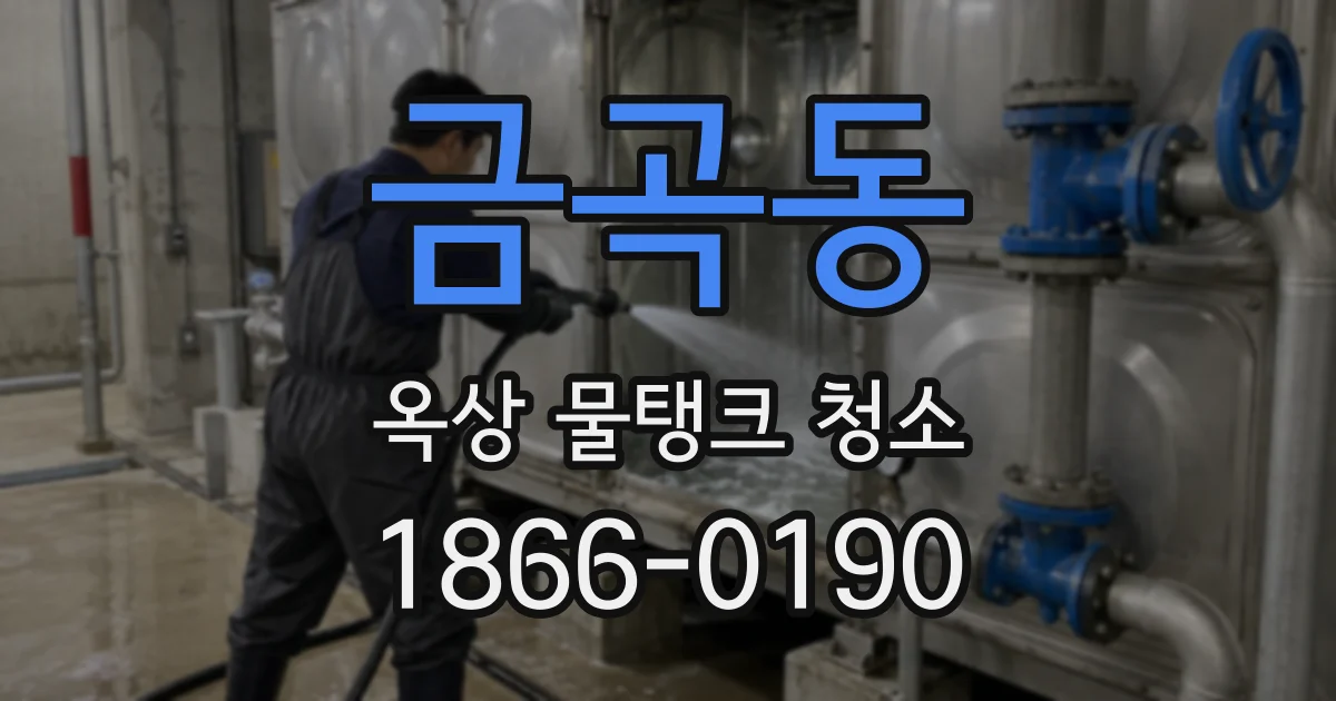 금곡동 옥상 물탱크 청소