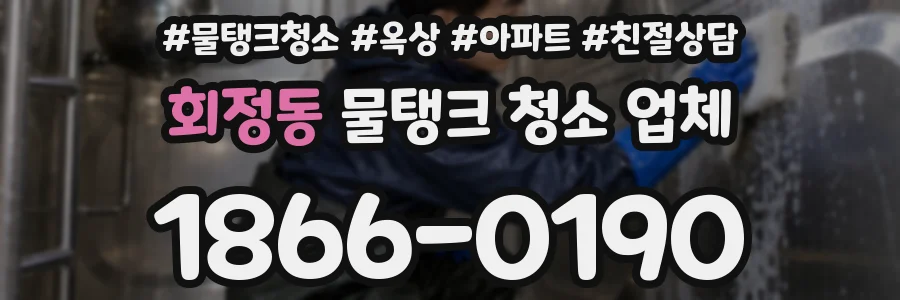 회정동 물탱크 청소 업체