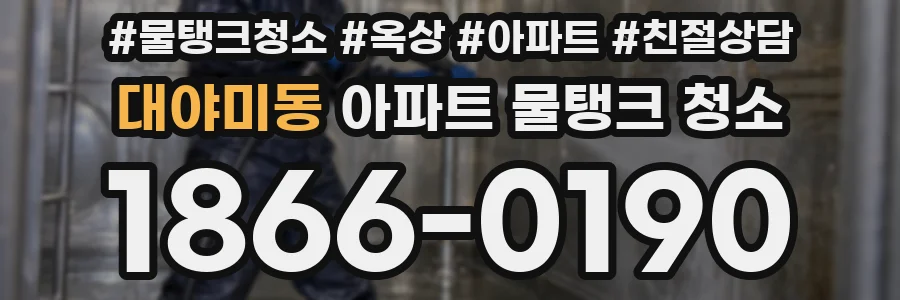 대야미동 아파트 물탱크 청소