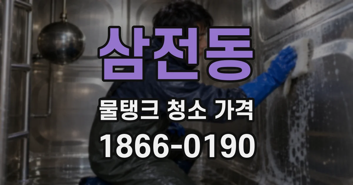 삼전동 물탱크 청소 가격