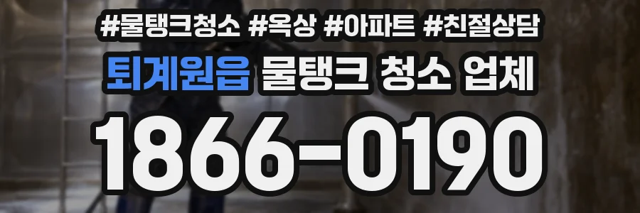 퇴계원읍 물탱크 청소 업체