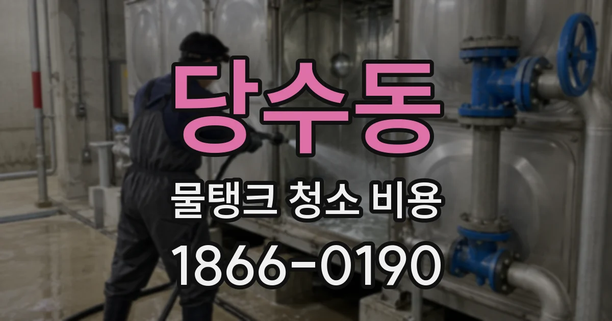 당수동 물탱크 청소 비용