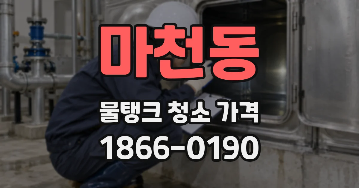 마천동 물탱크 청소 가격