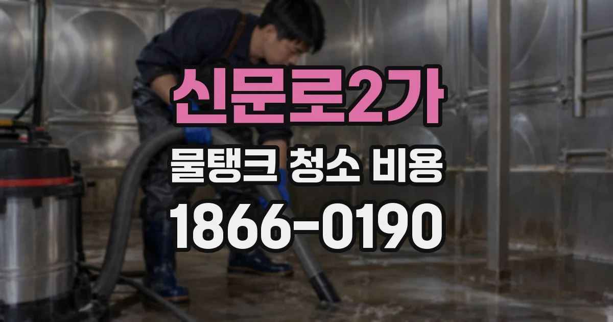 신문로2가 물탱크 청소 비용