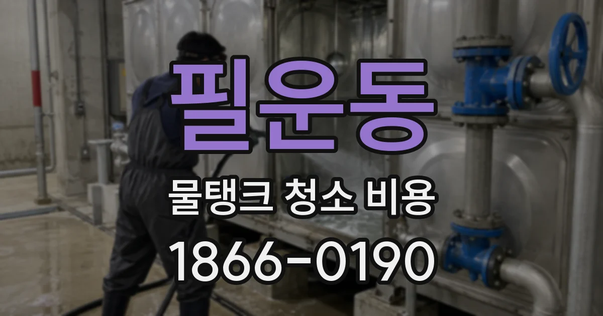 필운동 물탱크 청소 비용