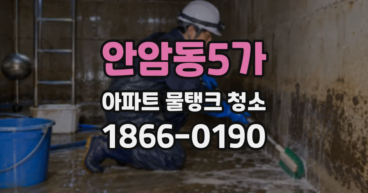 안암동5가 아파트 물탱크 청소