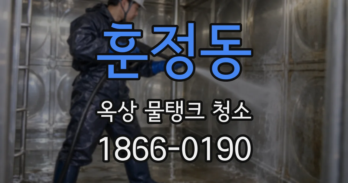 훈정동 옥상 물탱크 청소