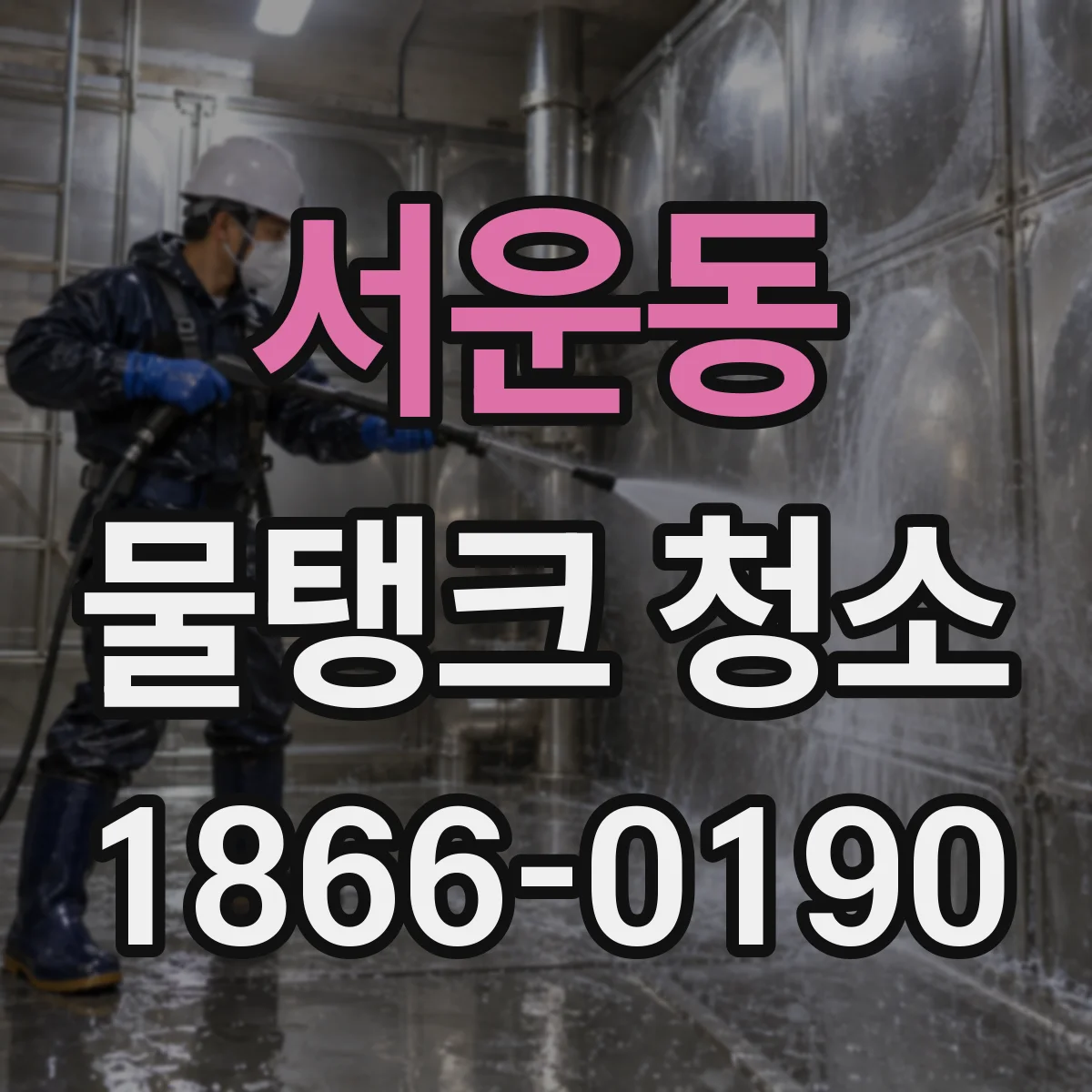 서운동 물탱크 청소