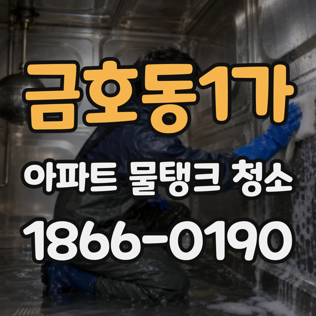 금호동1가 아파트 물탱크 청소