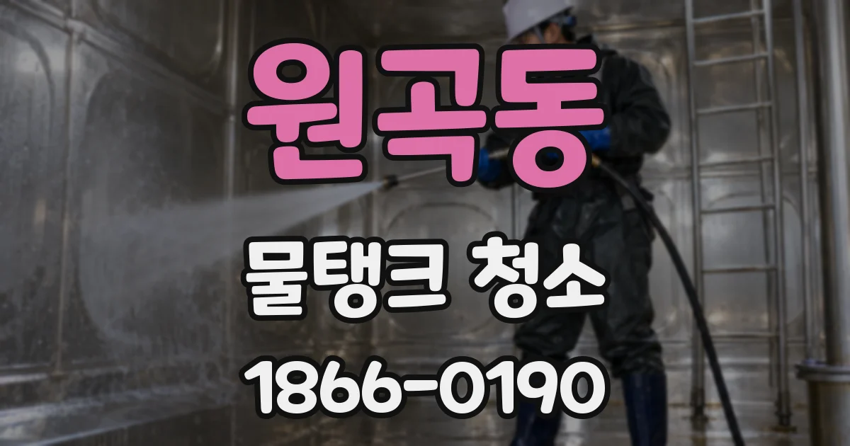 원곡동 물탱크 청소