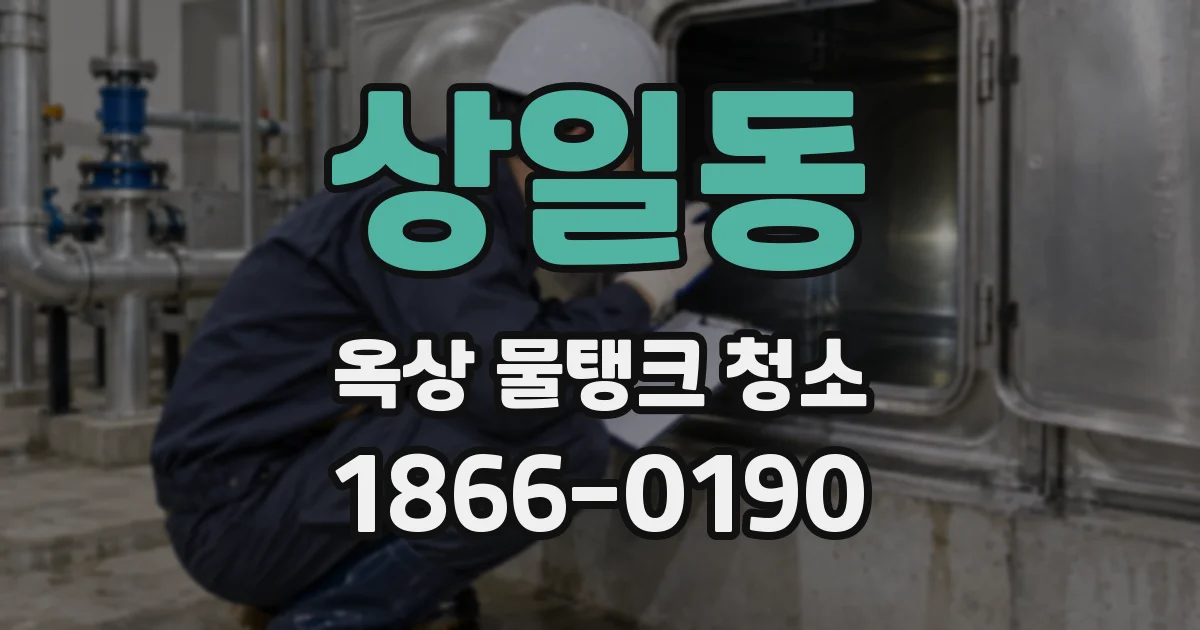 상일동 옥상 물탱크 청소