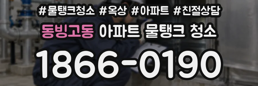 동빙고동 아파트 물탱크 청소