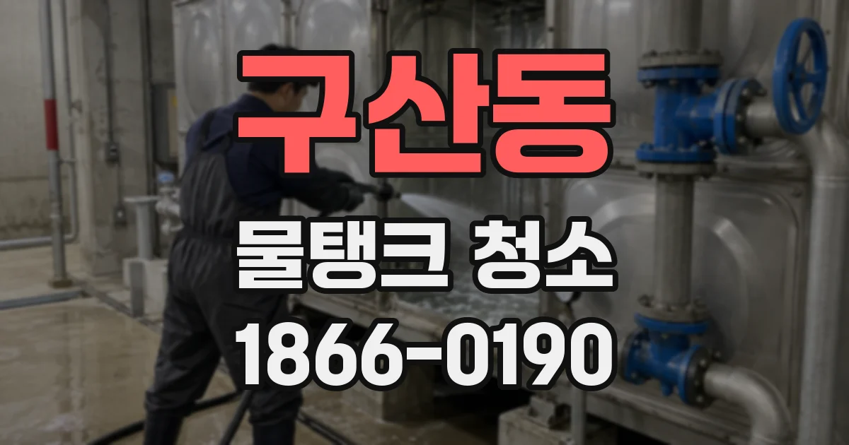 구산동 물탱크 청소