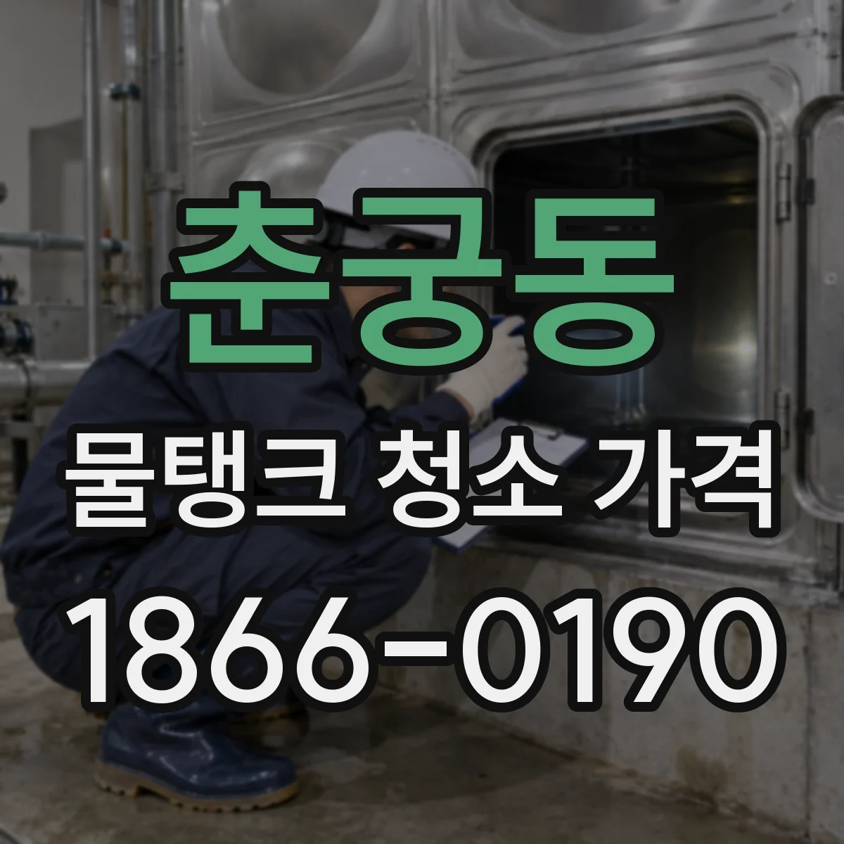 춘궁동 물탱크 청소 가격