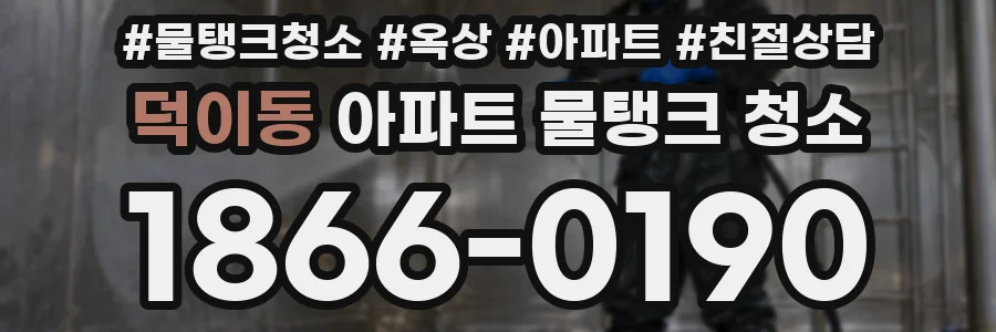 덕이동 아파트 물탱크 청소