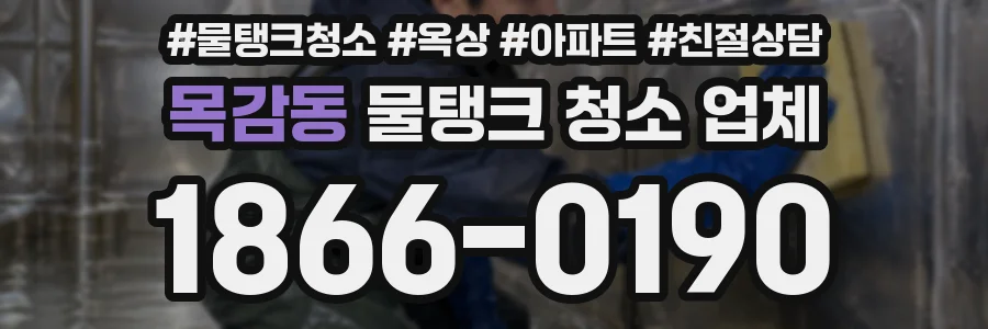 목감동 물탱크 청소 업체