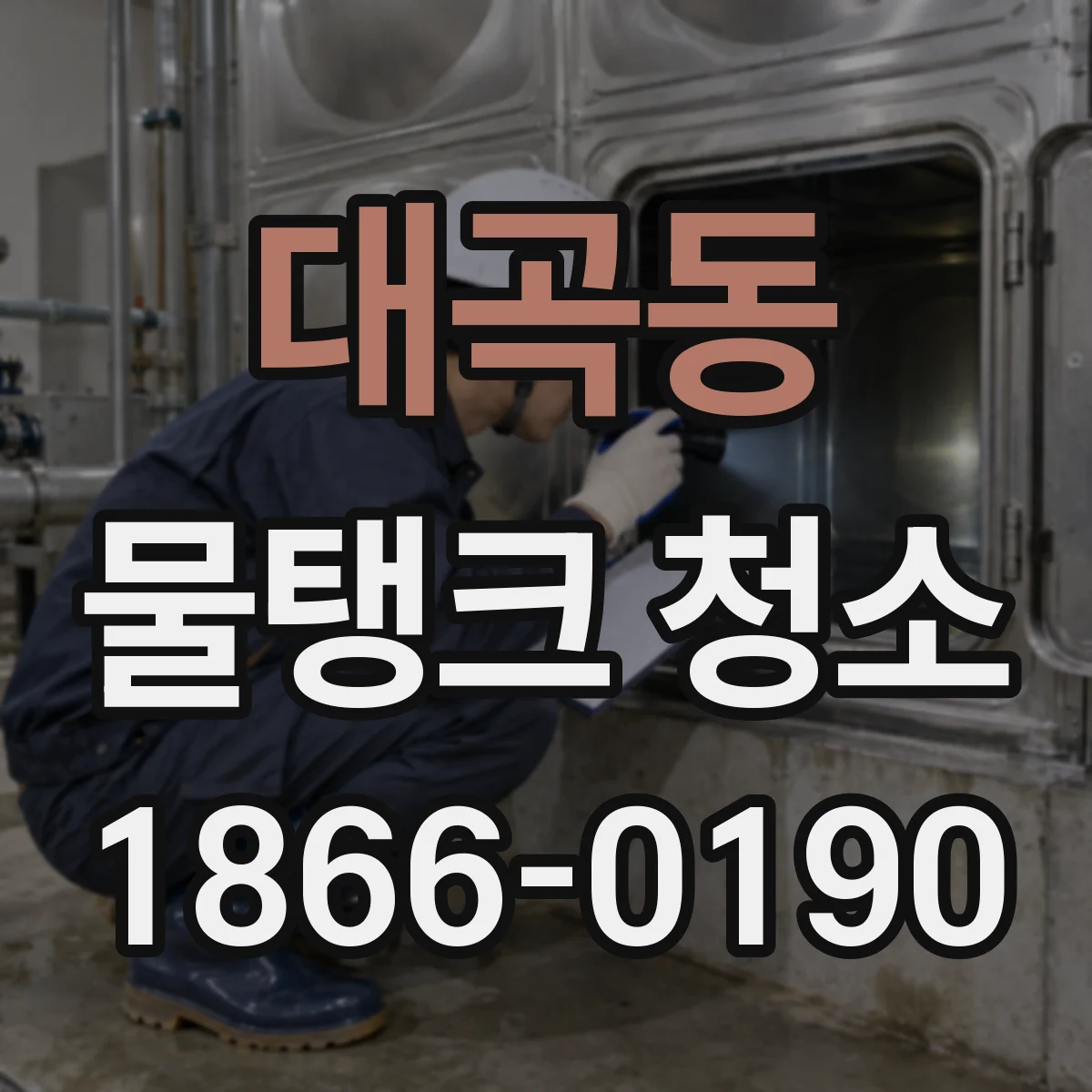 대곡동 물탱크 청소